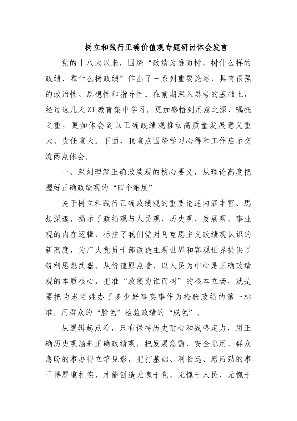 树立和践行正确价值观专题研讨体会发言.docx_第1页