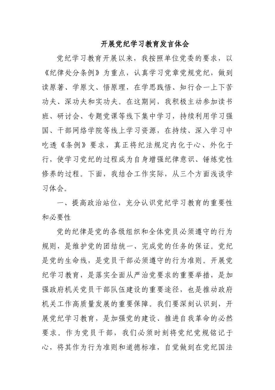 开展党纪学习教育发言体会.docx_第1页