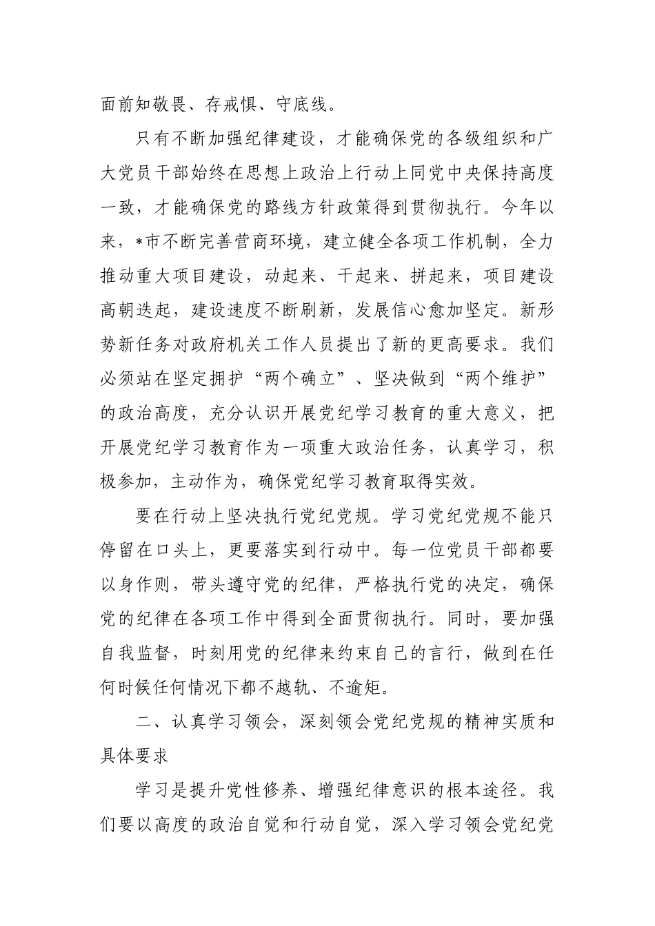 开展党纪学习教育发言体会.docx_第2页