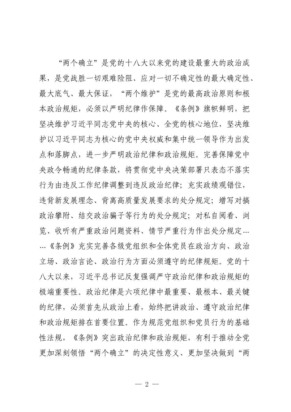 2篇2024年党纪学习教育专题辅导党课讲稿：从《条例》修订看如何全面加强纪律建设.docx_第2页