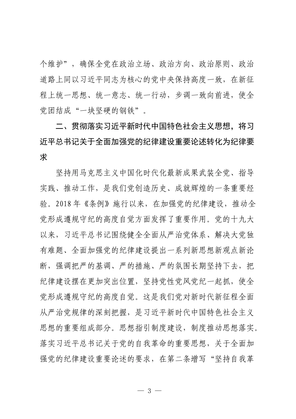 2篇2024年党纪学习教育专题辅导党课讲稿：从《条例》修订看如何全面加强纪律建设.docx_第3页