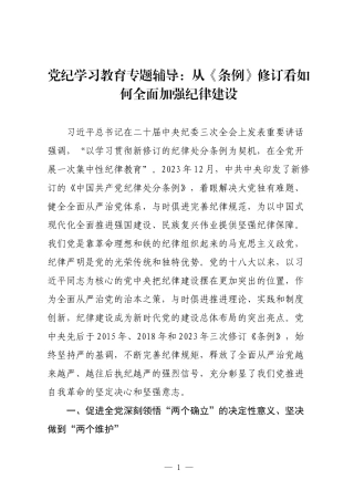 2篇2024年党纪学习教育专题辅导党课讲稿：从《条例》修订看如何全面加强纪律建设.docx