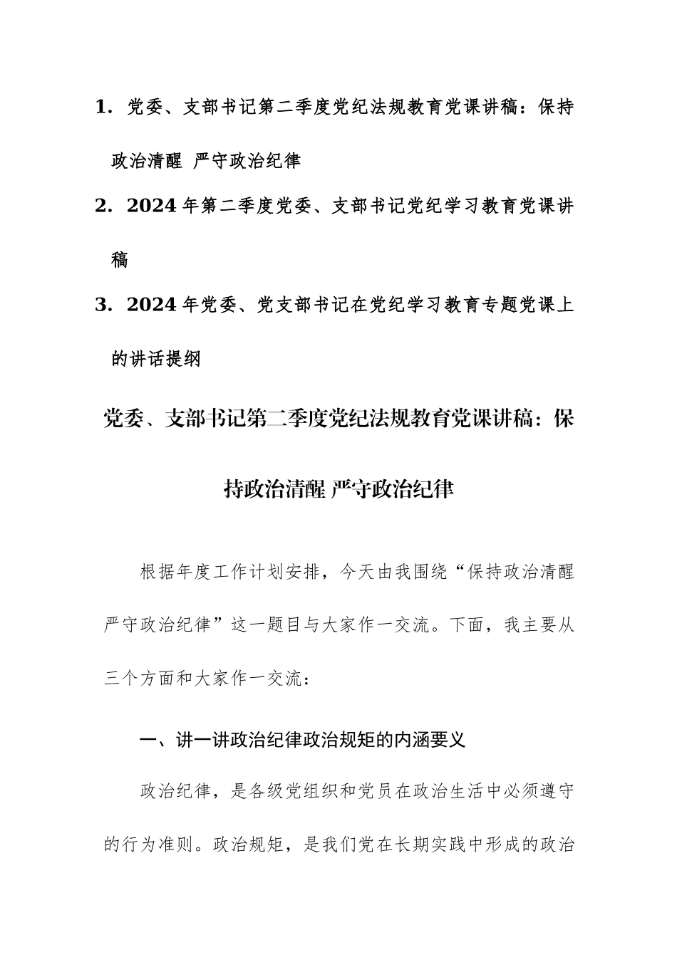 三篇：2024年党委、党支部书记在党纪学习教育专题党课上的讲课稿+讲话提纲范文汇编.docx_第1页