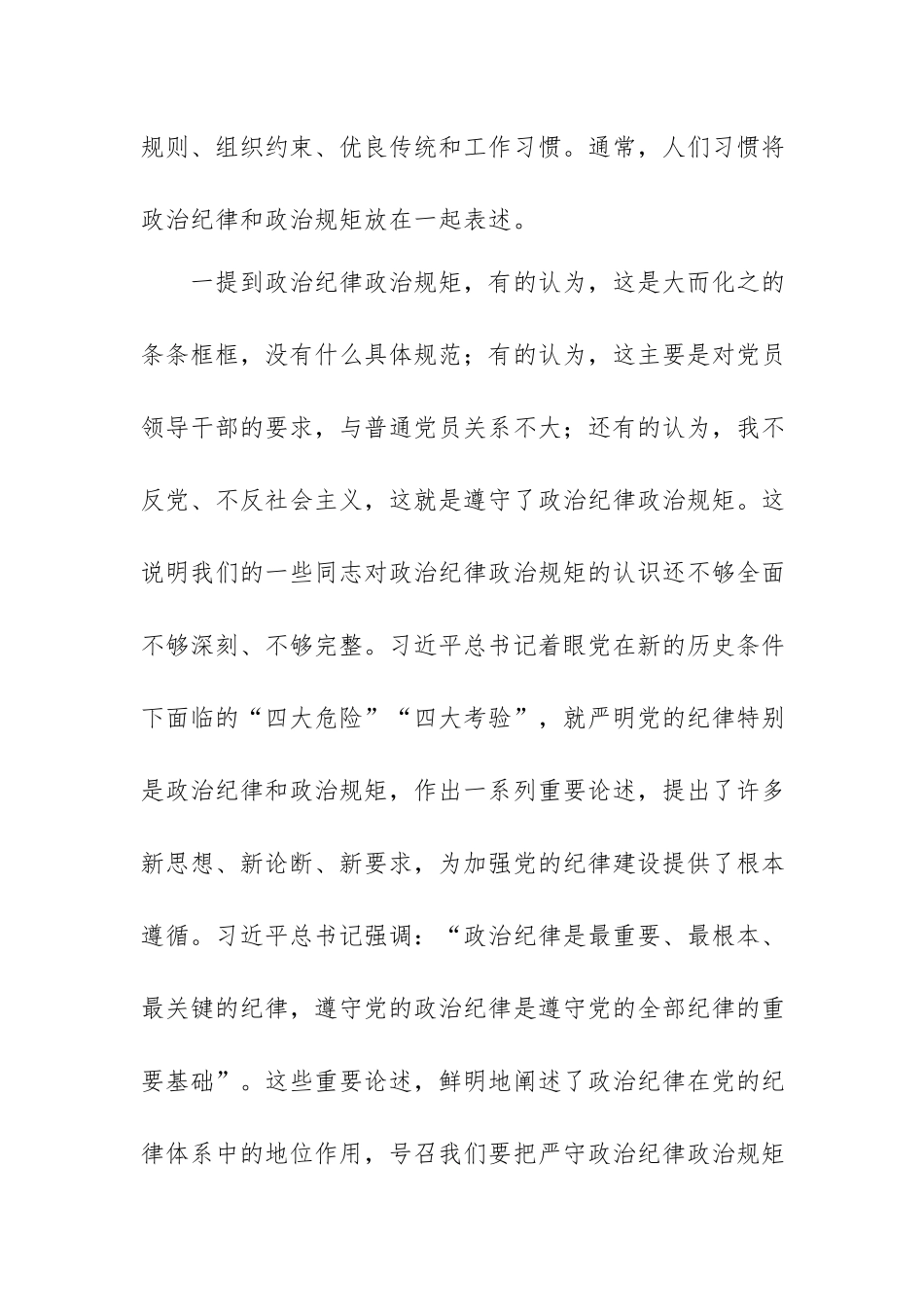 三篇：2024年党委、党支部书记在党纪学习教育专题党课上的讲课稿+讲话提纲范文汇编.docx_第2页