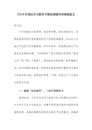 2024年党纪学习教育专题党课辅导讲课稿范文3篇.docx