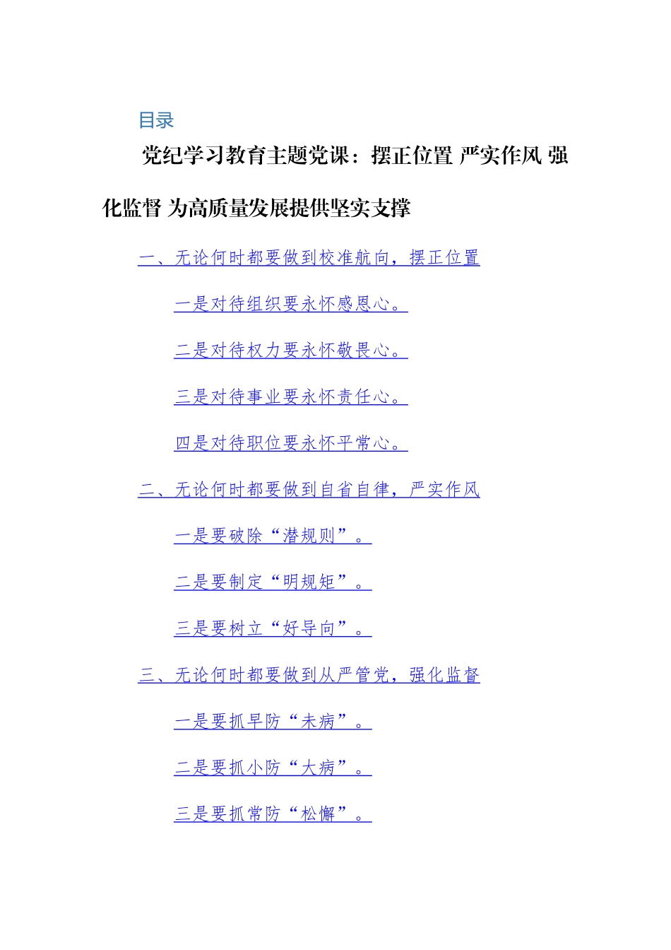 2024年党规党纪学习教育活动党风廉政专题党课讲课提纲范文3篇.docx_第1页