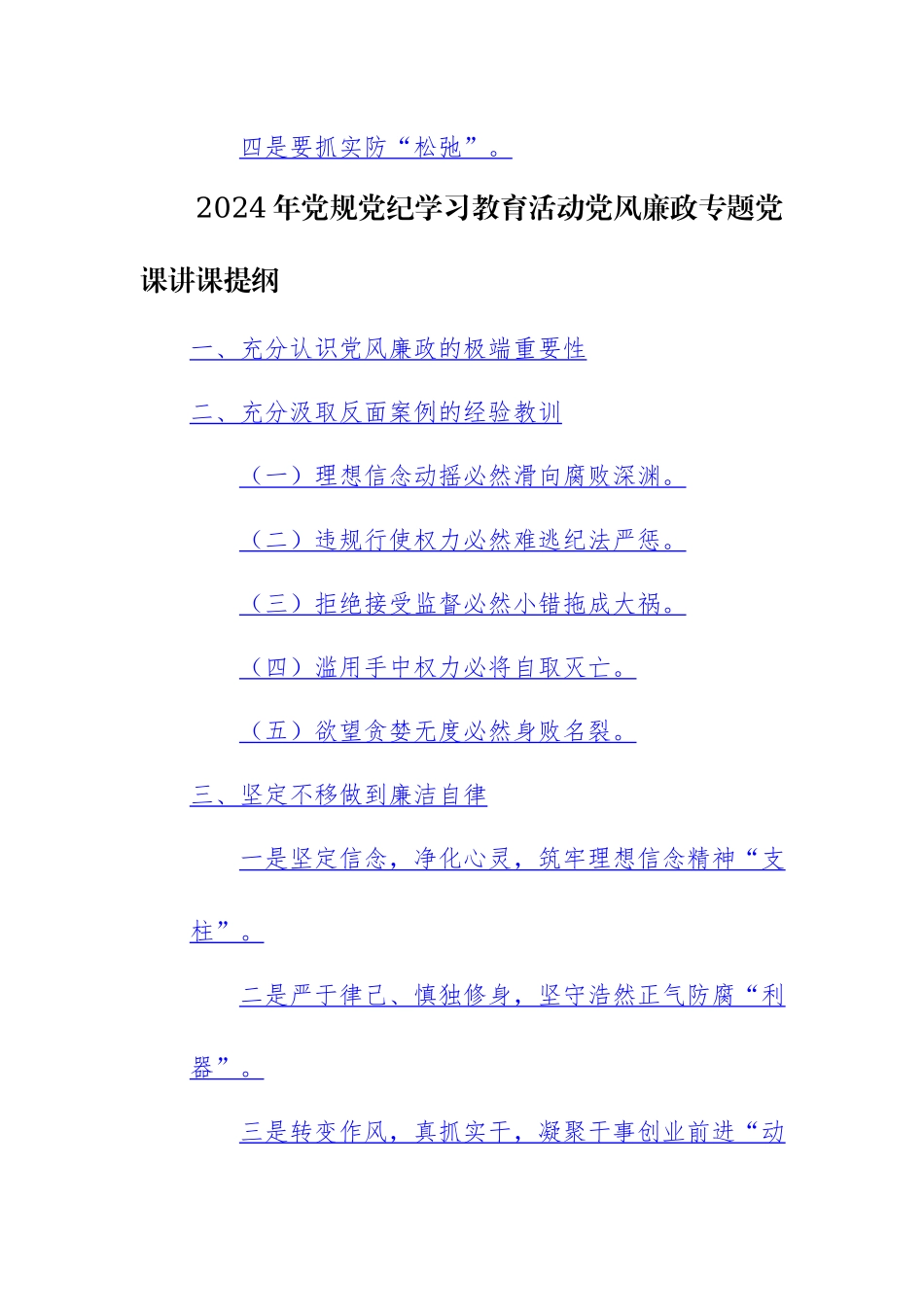 2024年党规党纪学习教育活动党风廉政专题党课讲课提纲范文3篇.docx_第2页