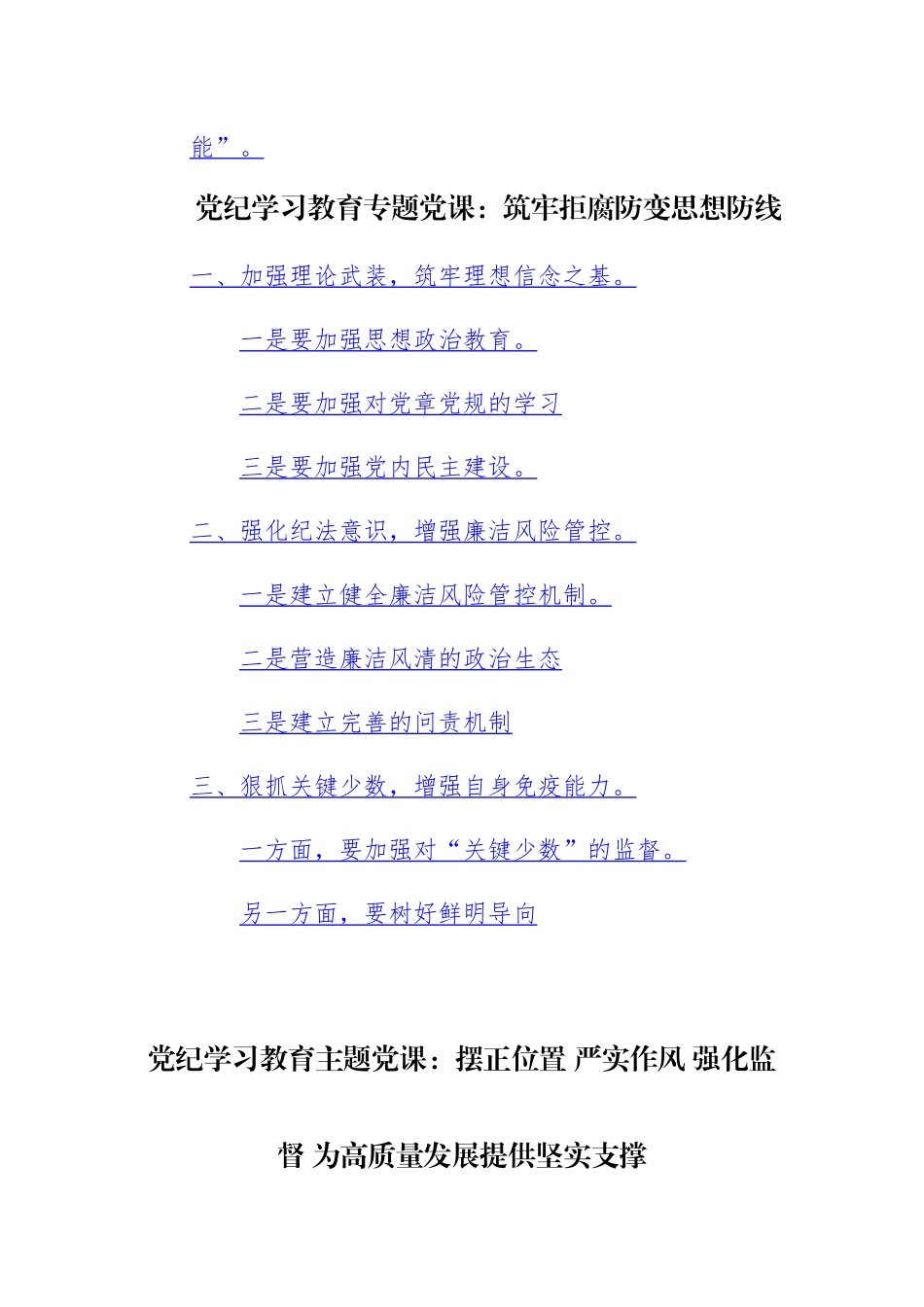 2024年党规党纪学习教育活动党风廉政专题党课讲课提纲范文3篇.docx_第3页
