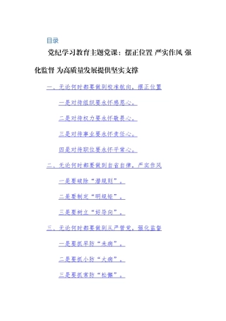 2024年党规党纪学习教育活动党风廉政专题党课讲课提纲范文3篇.docx