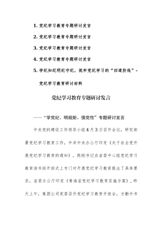 2024年党纪学习教育专题研讨发言材料范文5篇.docx