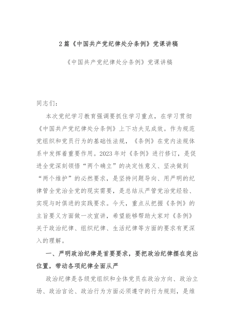 2篇《中国共产党纪律处分条例》党课讲稿.docx_第1页