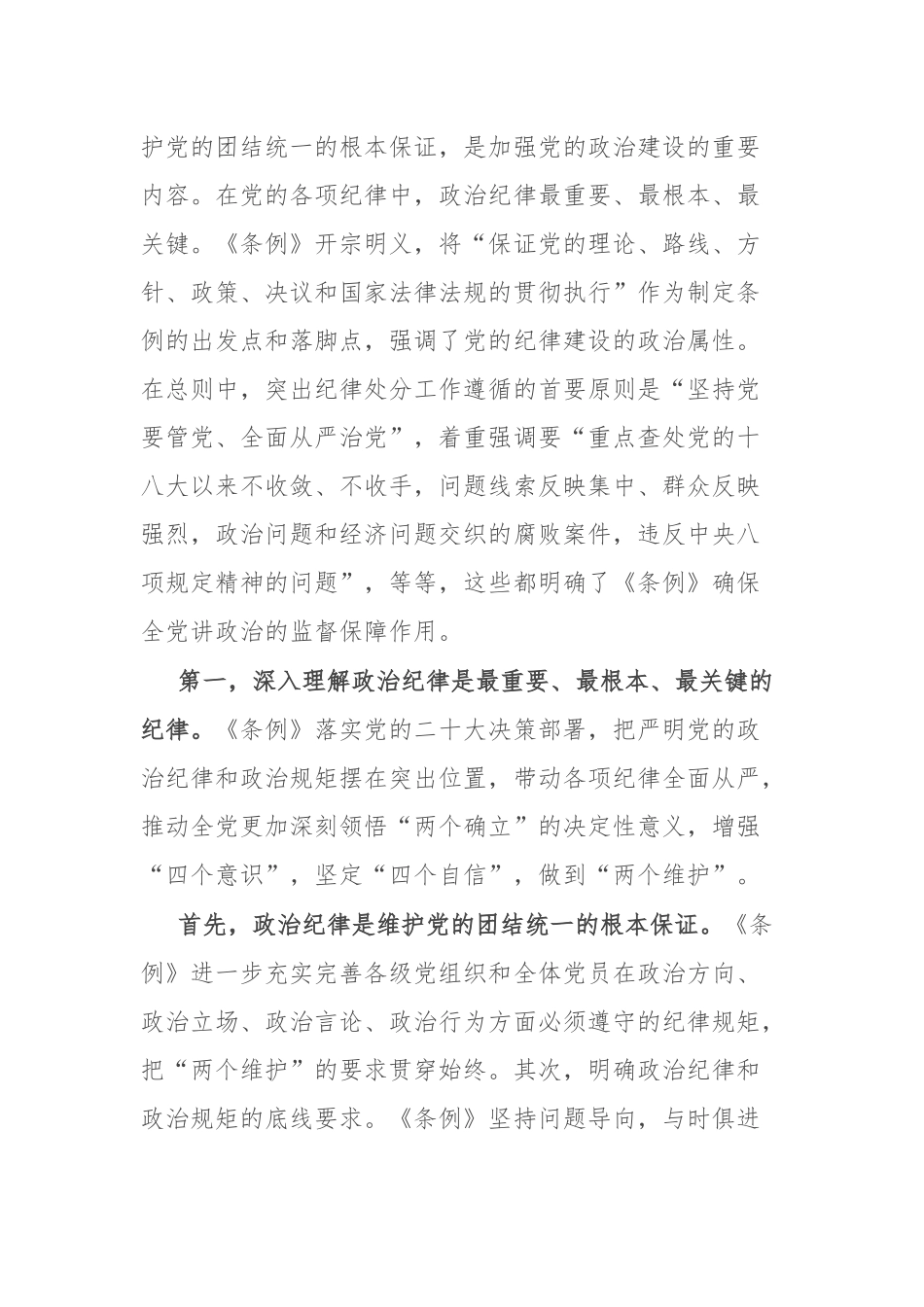 2篇《中国共产党纪律处分条例》党课讲稿.docx_第2页