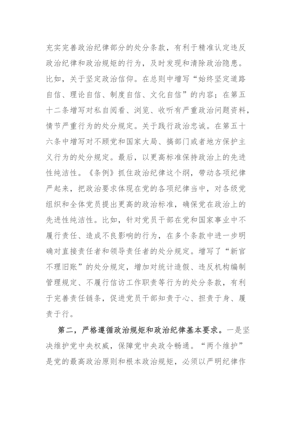 2篇《中国共产党纪律处分条例》党课讲稿.docx_第3页