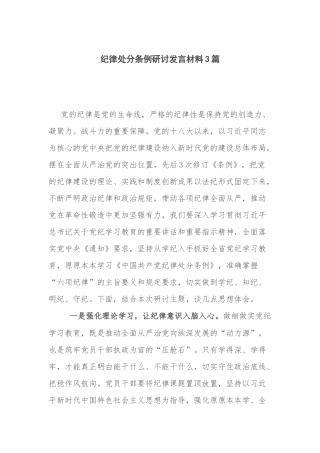 纪律处分条例研讨发言材料3篇.docx