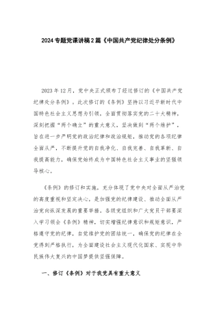 2024专题党课讲稿2篇《中国共产党纪律处分条例》.docx
