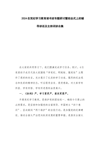 2024在党纪学习教育读书班专题研讨暨结业式上的辅导讲话及主持词讲合集.docx