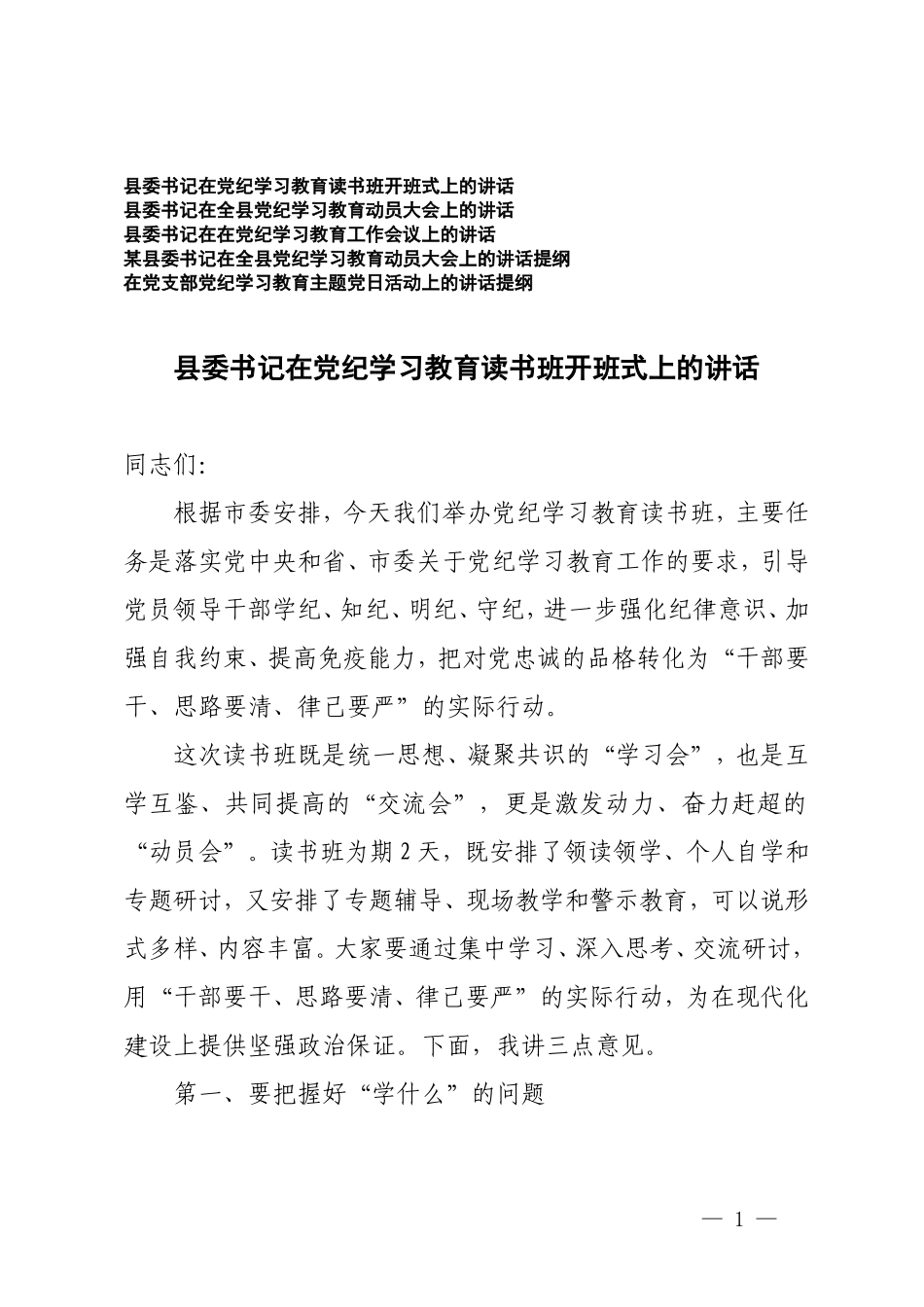 5篇 书记在党纪学习教育读书班开班式上的讲话党纪学习教育动员大会上的讲话提纲.doc_第1页