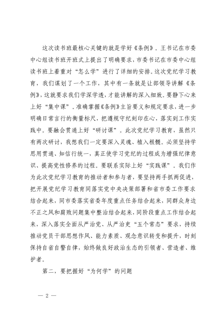 5篇 书记在党纪学习教育读书班开班式上的讲话党纪学习教育动员大会上的讲话提纲.doc_第2页