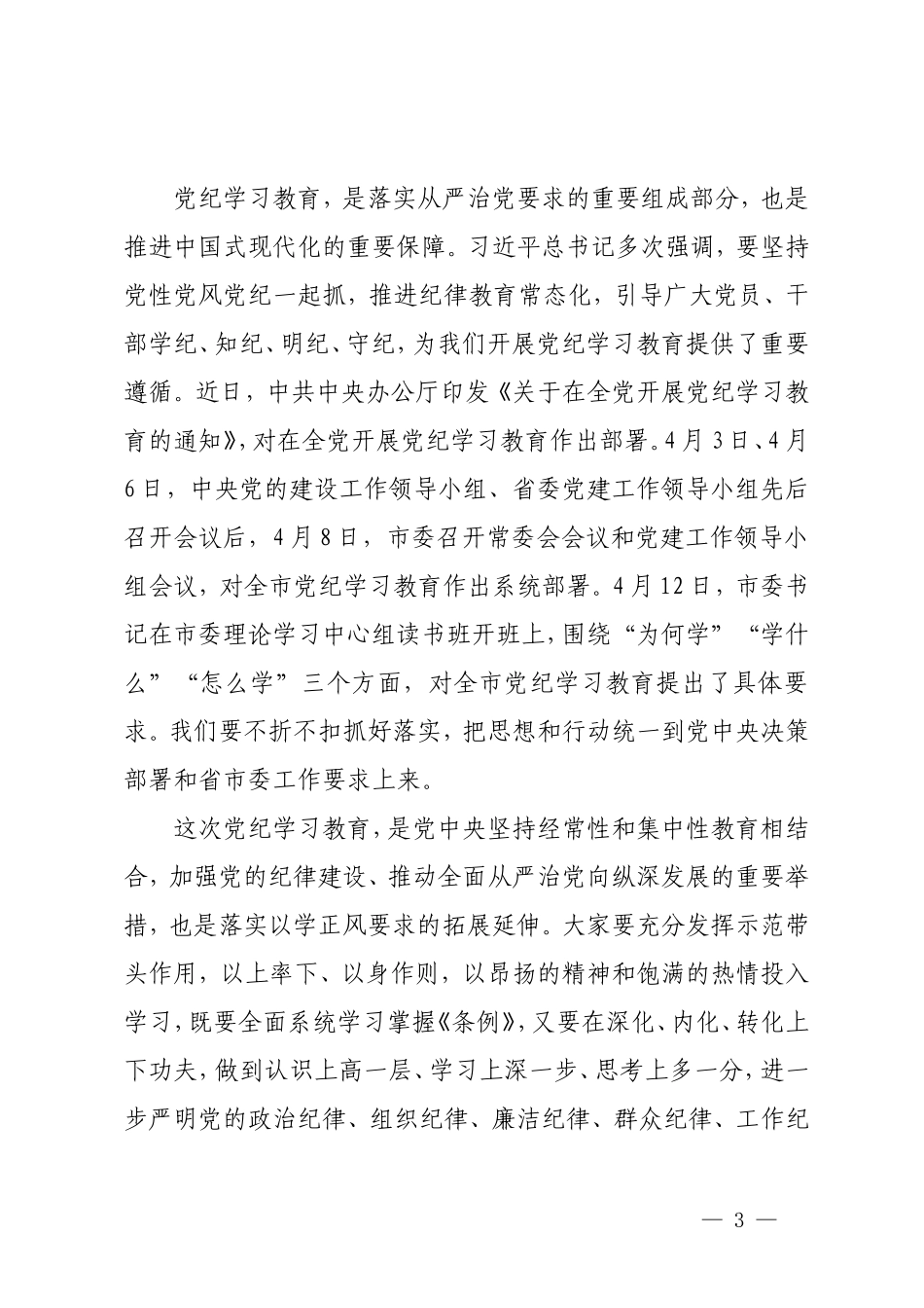 5篇 书记在党纪学习教育读书班开班式上的讲话党纪学习教育动员大会上的讲话提纲.doc_第3页