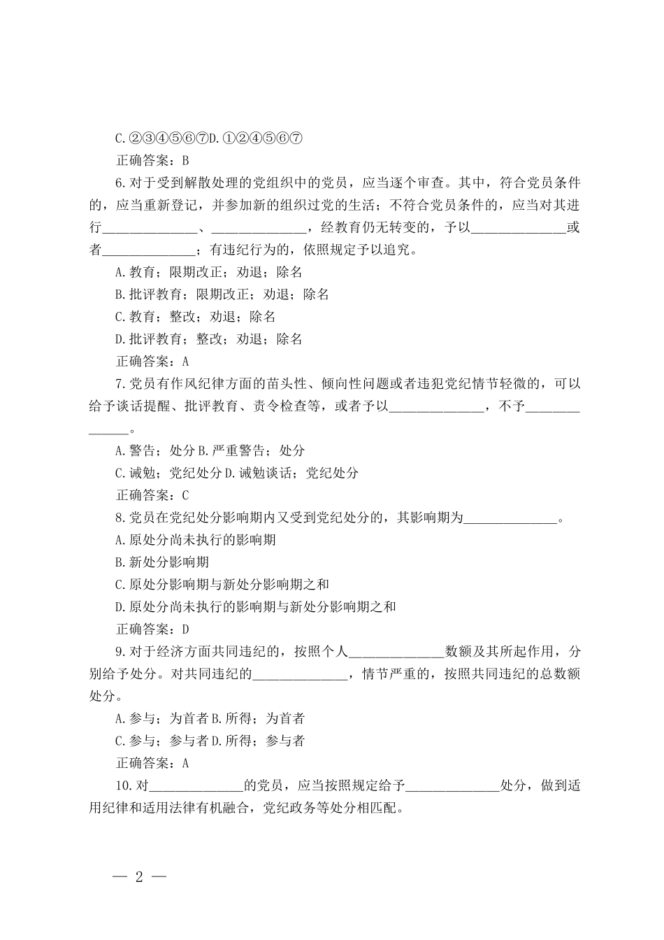 新修订《中国共产党纪律处分条例》应知应会知识测试题（含答案）3套.docx_第2页