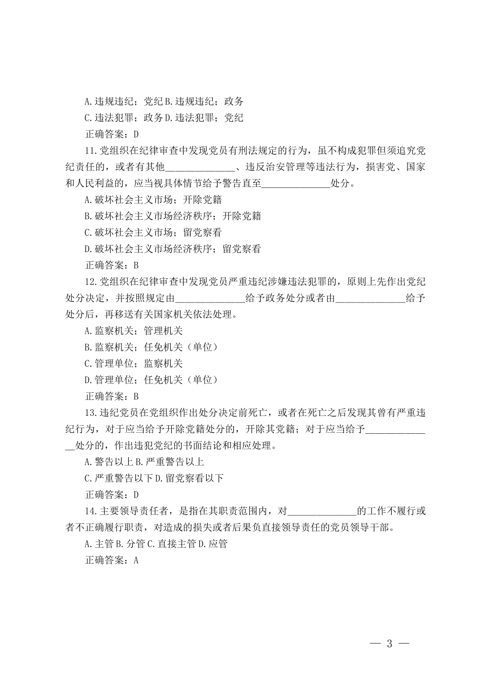 新修订《中国共产党纪律处分条例》应知应会知识测试题（含答案）3套.docx_第3页