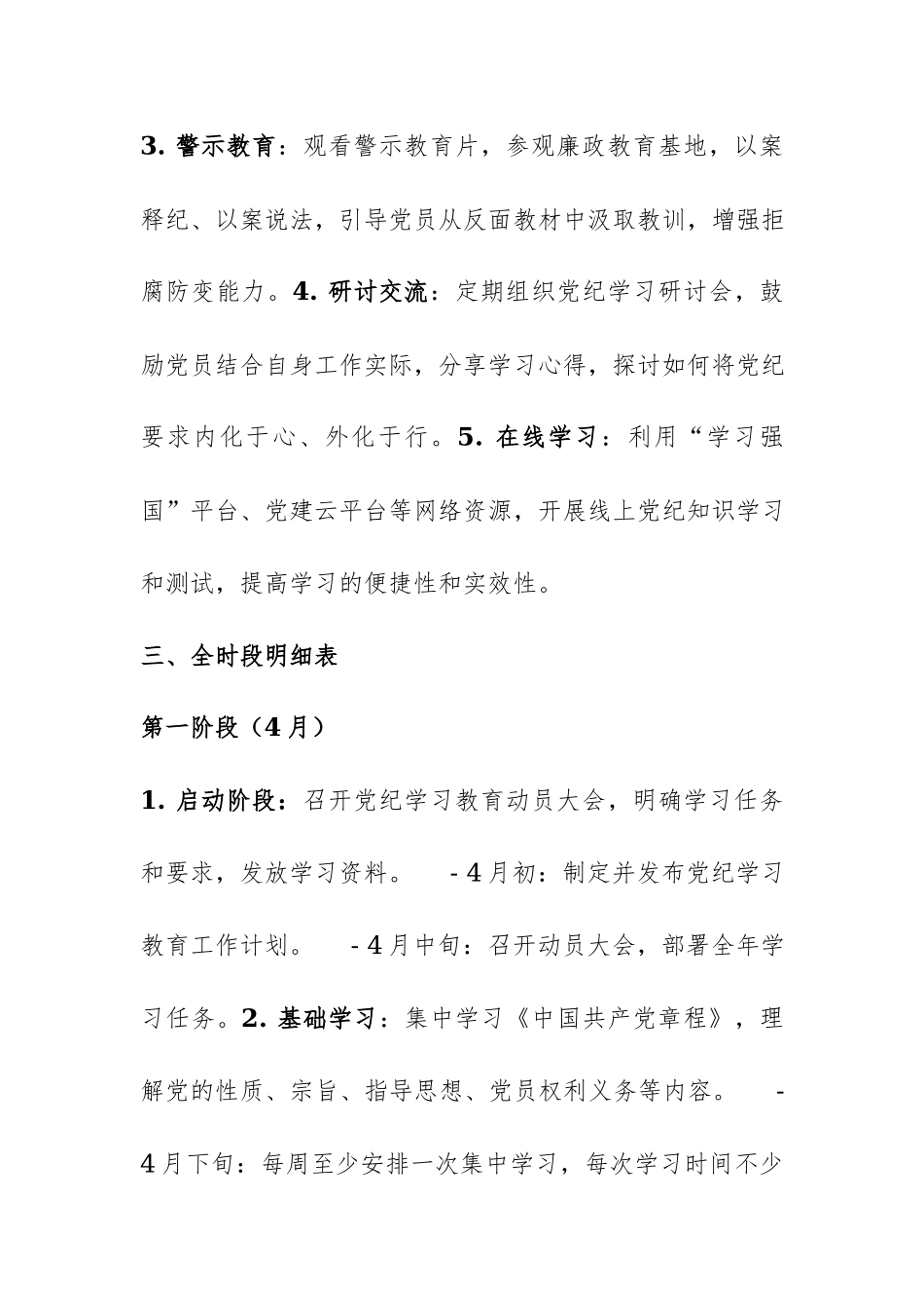 2024年党纪学习教育工作计划（附全时段明细表）范文.docx_第2页