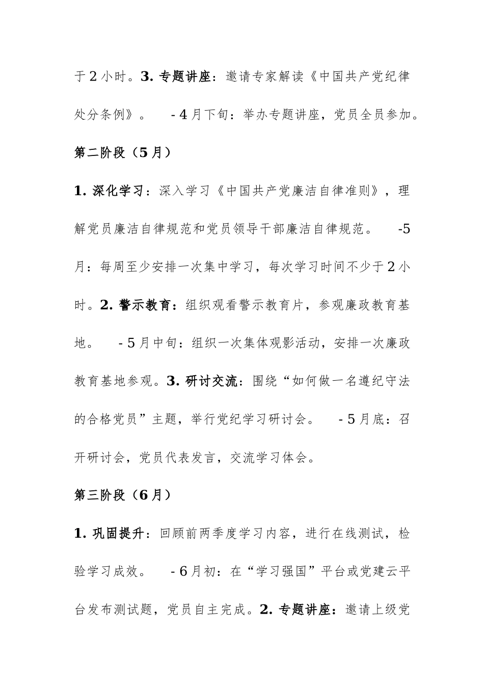 2024年党纪学习教育工作计划（附全时段明细表）范文.docx_第3页
