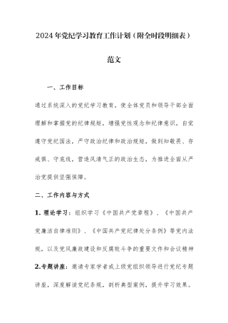 2024年党纪学习教育工作计划（附全时段明细表）范文.docx