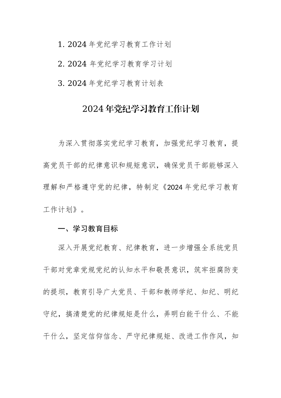 2024年党纪学习教育工作计划范文+计划表共三篇汇编.docx_第1页