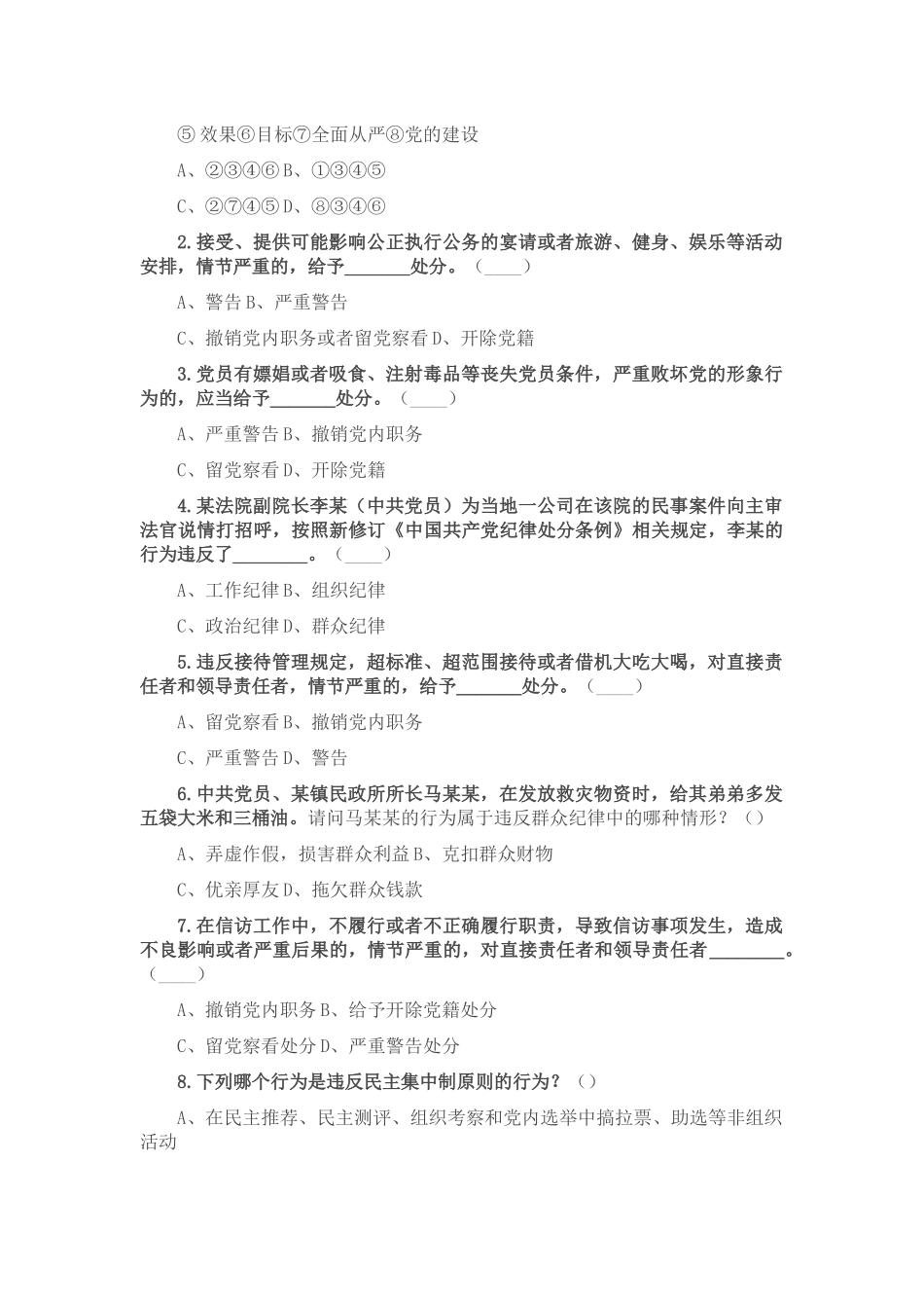 2024年党纪学习教育应知应会知识测试题（含答案）.docx_第2页