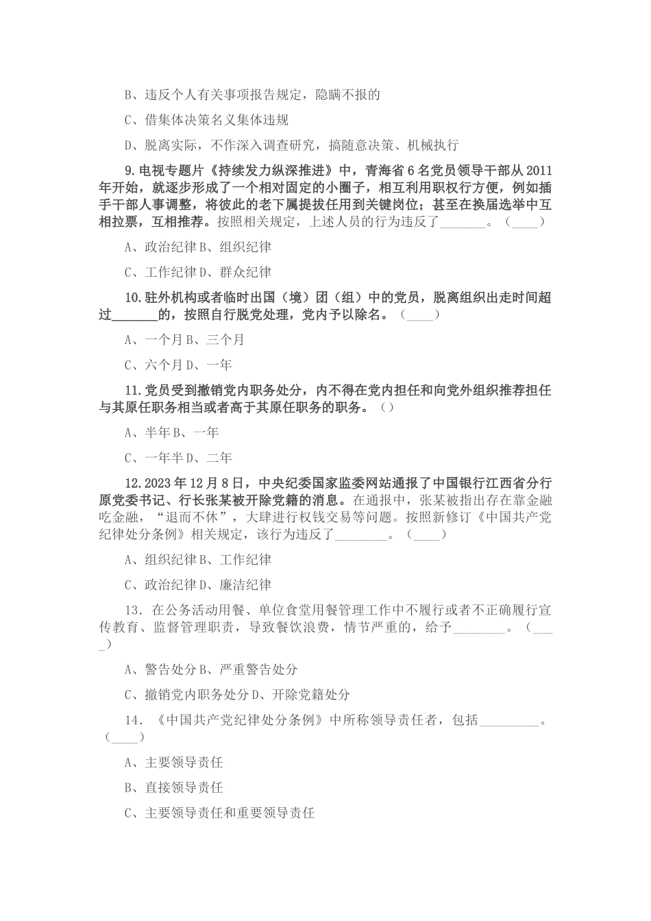 2024年党纪学习教育应知应会知识测试题（含答案）.docx_第3页