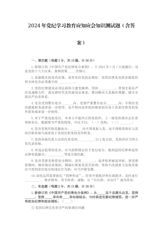 2024年党纪学习教育应知应会知识测试题（含答案）.docx