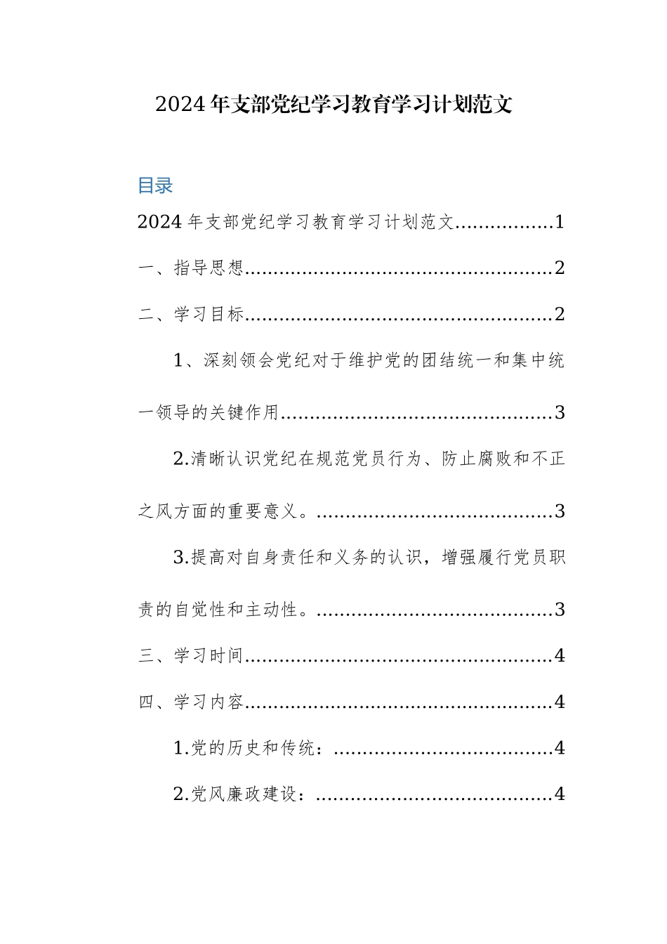 2024年支部党纪学习教育学习计划+党纪学习教育计划表范文2篇汇编.docx_第1页