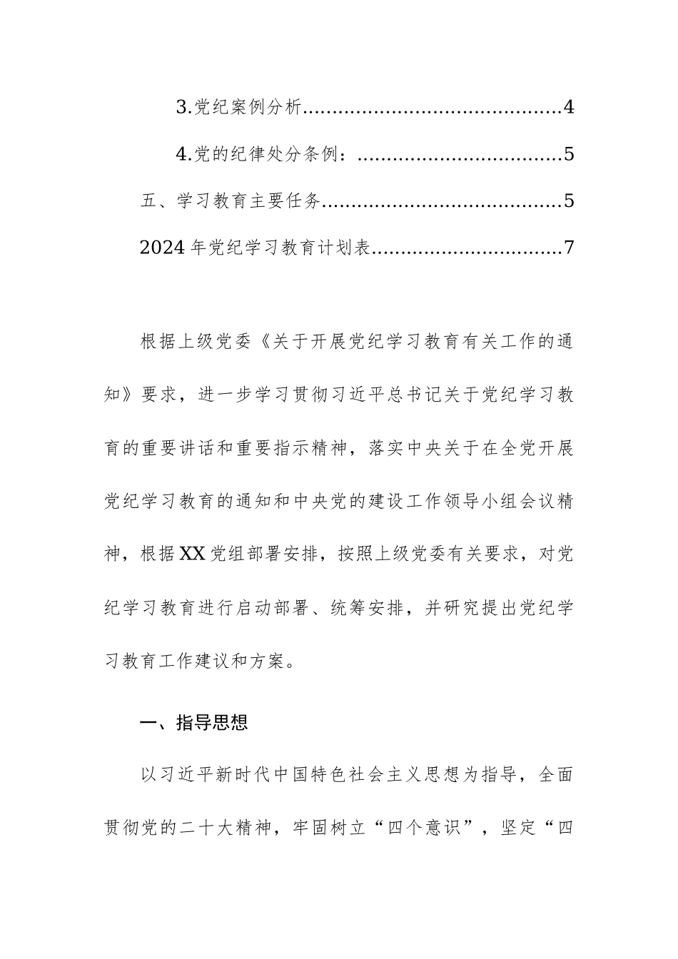 2024年支部党纪学习教育学习计划+党纪学习教育计划表范文2篇汇编.docx_第2页