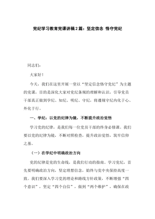 党纪学习教育党课讲稿2篇：坚定信念 恪守党纪.docx