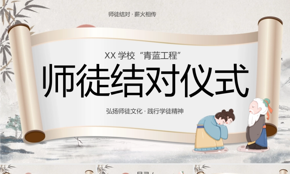 中国风师徒结对仪式PPT模板.pptx