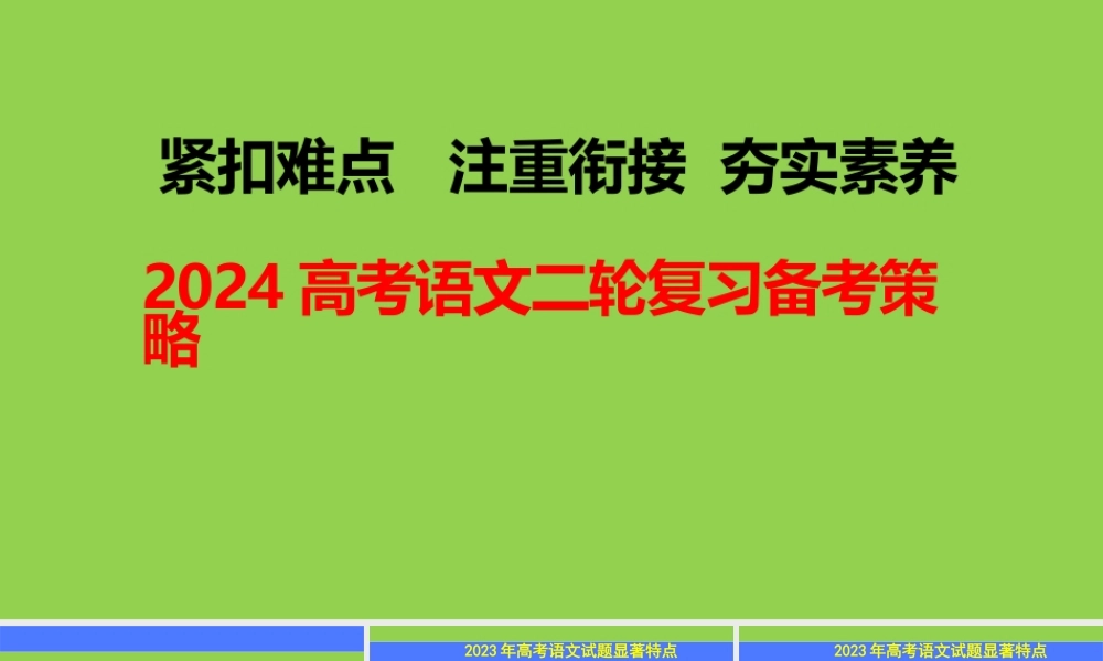 2024高考语文二轮复习备考策略.pptx