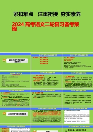 2024高考语文二轮复习备考策略.pptx