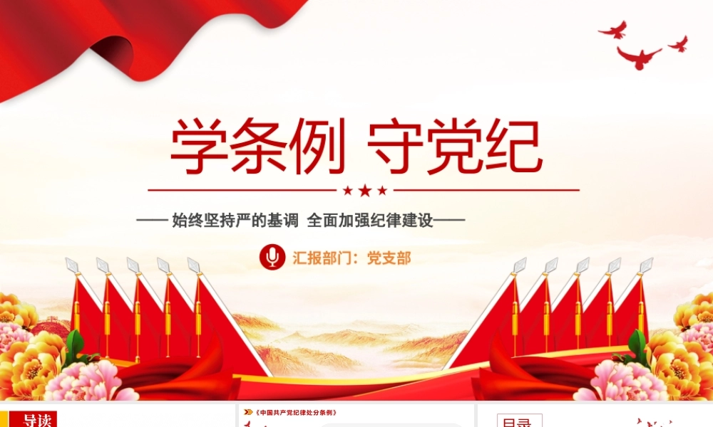 [党纪学习教育专题党课]学条例守党纪PPT(附学习方案）.pptx