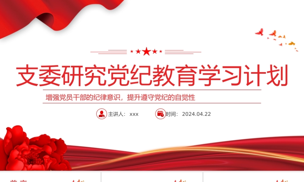 2024年支委研究党纪教育学习计划PPT深入学习贯彻修订后的《中国共产党纪律处分条例》课件.pptx