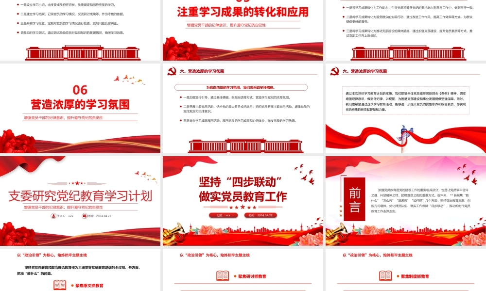 2024年支委研究党纪教育学习计划PPT深入学习贯彻修订后的《中国共产党纪律处分条例》课件.pptx