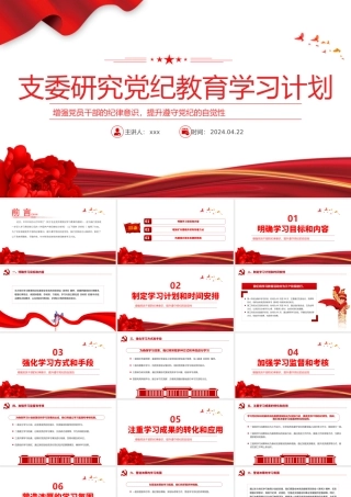 2024年支委研究党纪教育学习计划PPT深入学习贯彻修订后的《中国共产党纪律处分条例》课件.pptx
