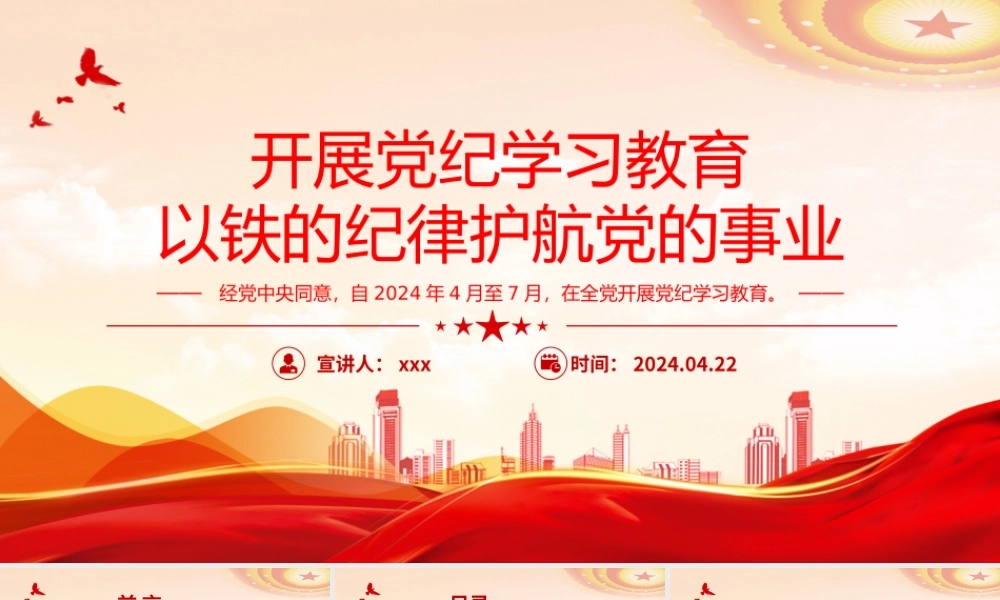 2024年开展党纪学习教育党课讲稿-以铁的纪律护航党的事业PPT课件（2024年党纪学习教育实施方案）2套.pptx
