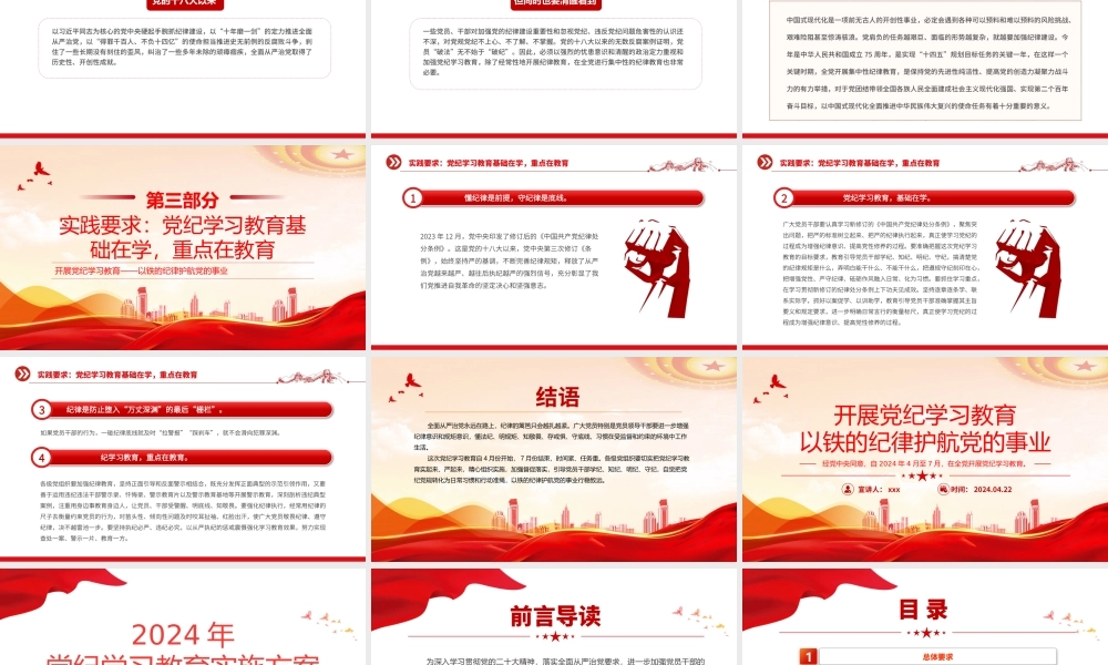 2024年开展党纪学习教育党课讲稿-以铁的纪律护航党的事业PPT课件（2024年党纪学习教育实施方案）2套.pptx
