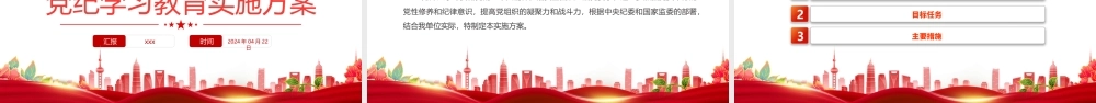 2024年开展党纪学习教育党课讲稿-以铁的纪律护航党的事业PPT课件（2024年党纪学习教育实施方案）2套.pptx