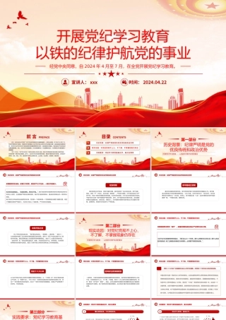 2024年开展党纪学习教育党课讲稿-以铁的纪律护航党的事业PPT课件（2024年党纪学习教育实施方案）2套.pptx