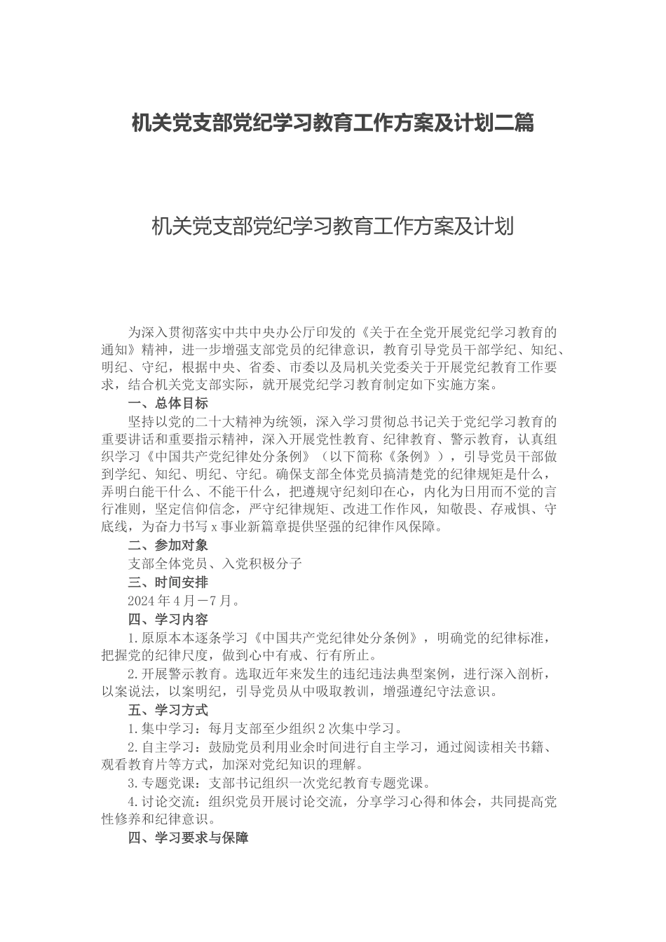 机关党支部党纪学习教育工作方案及计划二篇.docx_第1页
