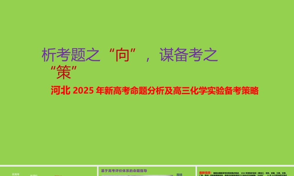 2025年河北新高考命题分析及高三化学实验备考策略讲座.pptx