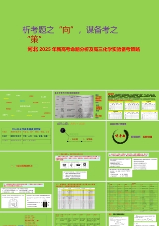 2025年河北新高考命题分析及高三化学实验备考策略讲座.pptx