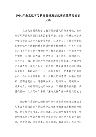 2024开展党纪学习教育围绕廉洁纪律交流研讨发言材料.docx